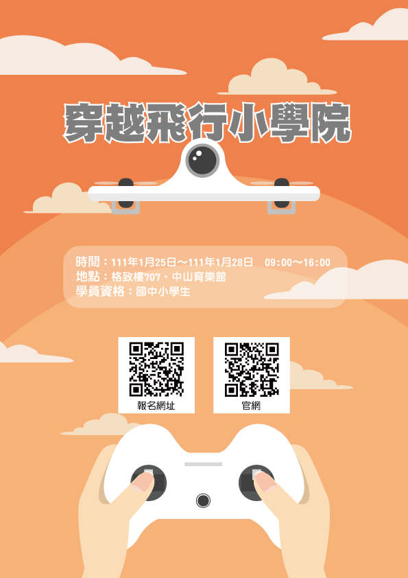 1101201444_2_1100125穿越飛行小學院-海報.png