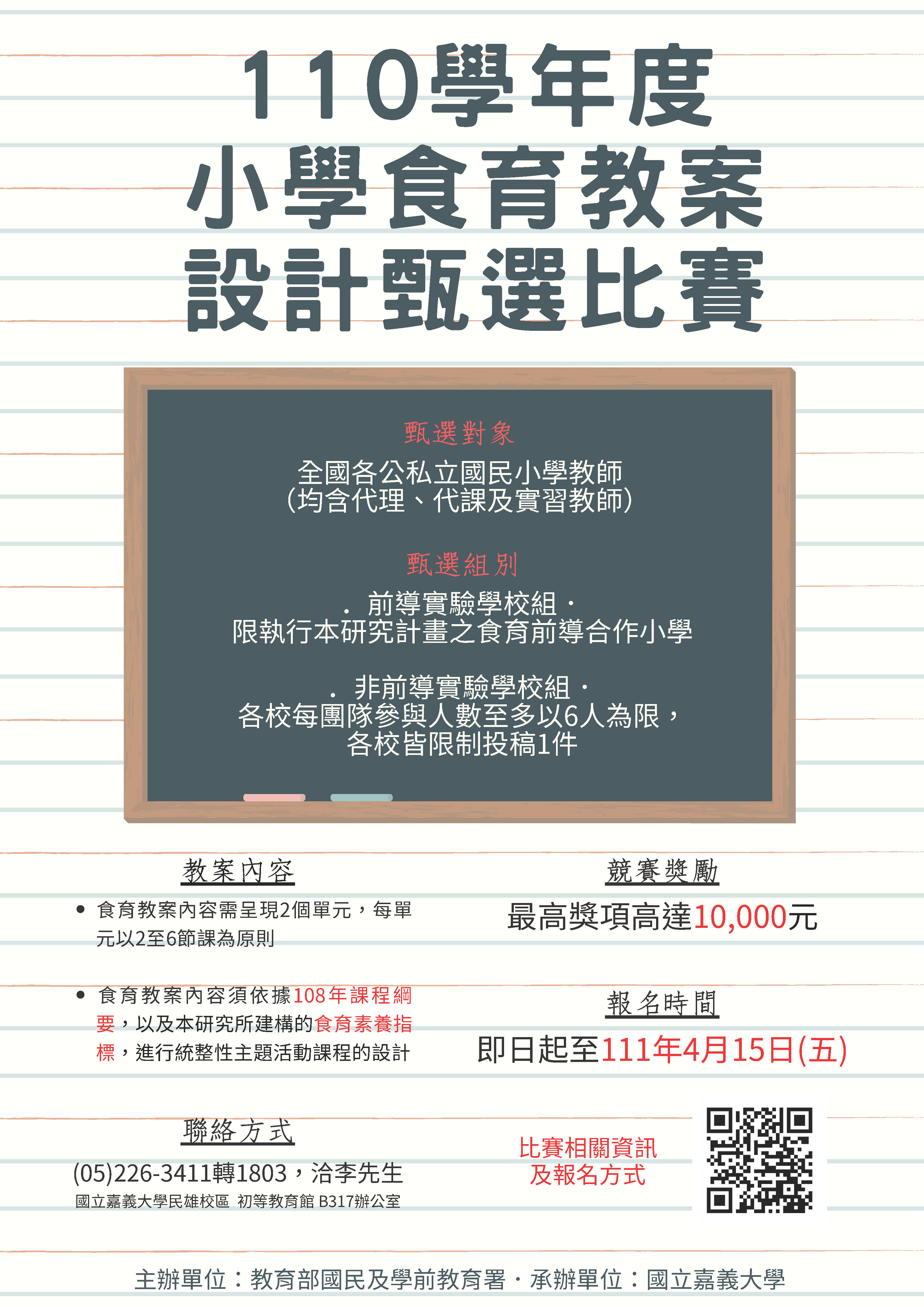 0211110 學年度小學食育教案設計甄選比賽簡章.jpg