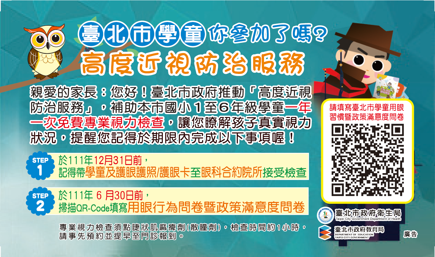 有關111年臺北市學童高度近視防治服務之「國小學童第 1波用眼行為問卷調查」.png