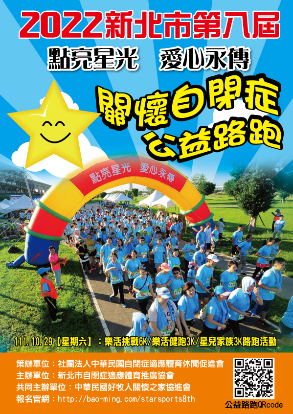 2022新北市第八屆“點亮星光、愛心永傳”關懷自閉症公益路跑活動1.jpg