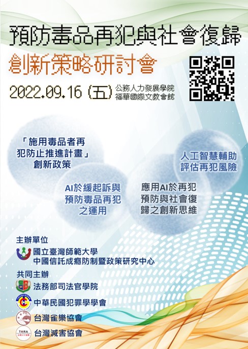 預防毒品再犯與社會復歸創新策略研討會.jpg