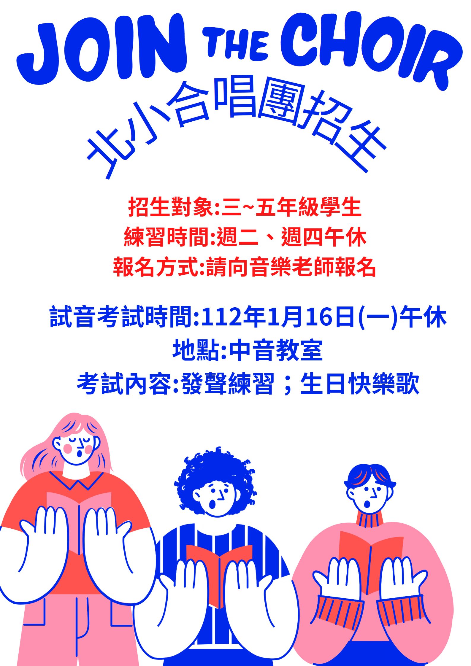 111北小合唱團招生.jpg