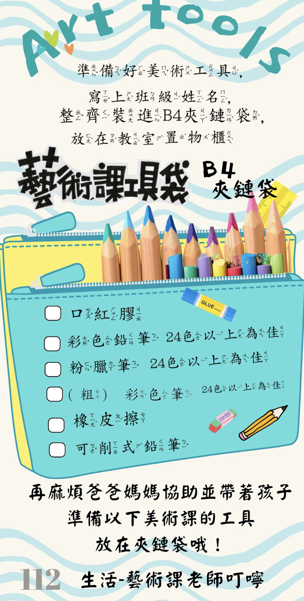 一年級藝術課工具袋0814更新通知.jpg