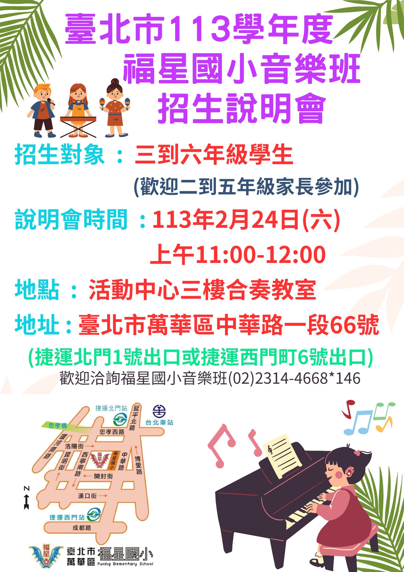 福星國民小學辦理「113學年度臺北市國小藝才能音樂班招生說明會」活動資訊.jpg