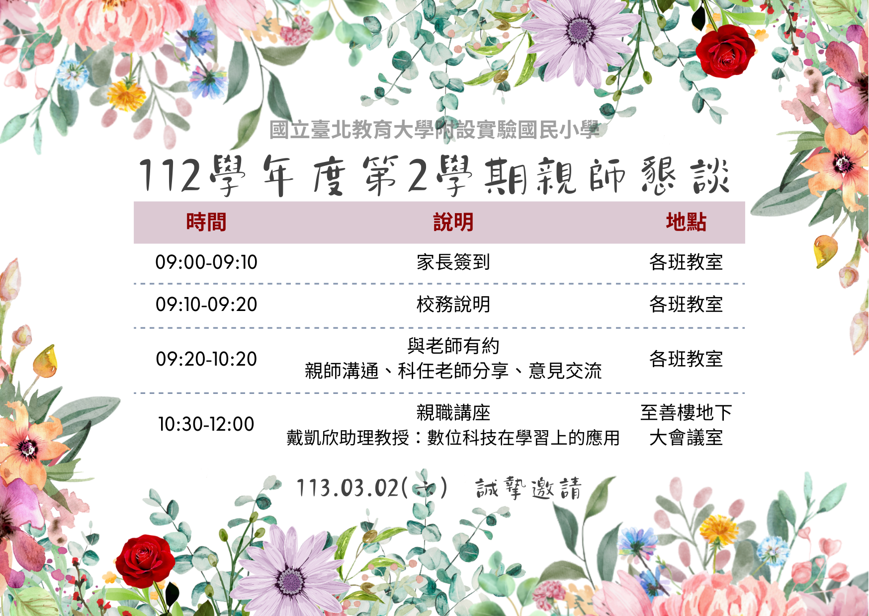 112學年度第2學期親師懇談.png