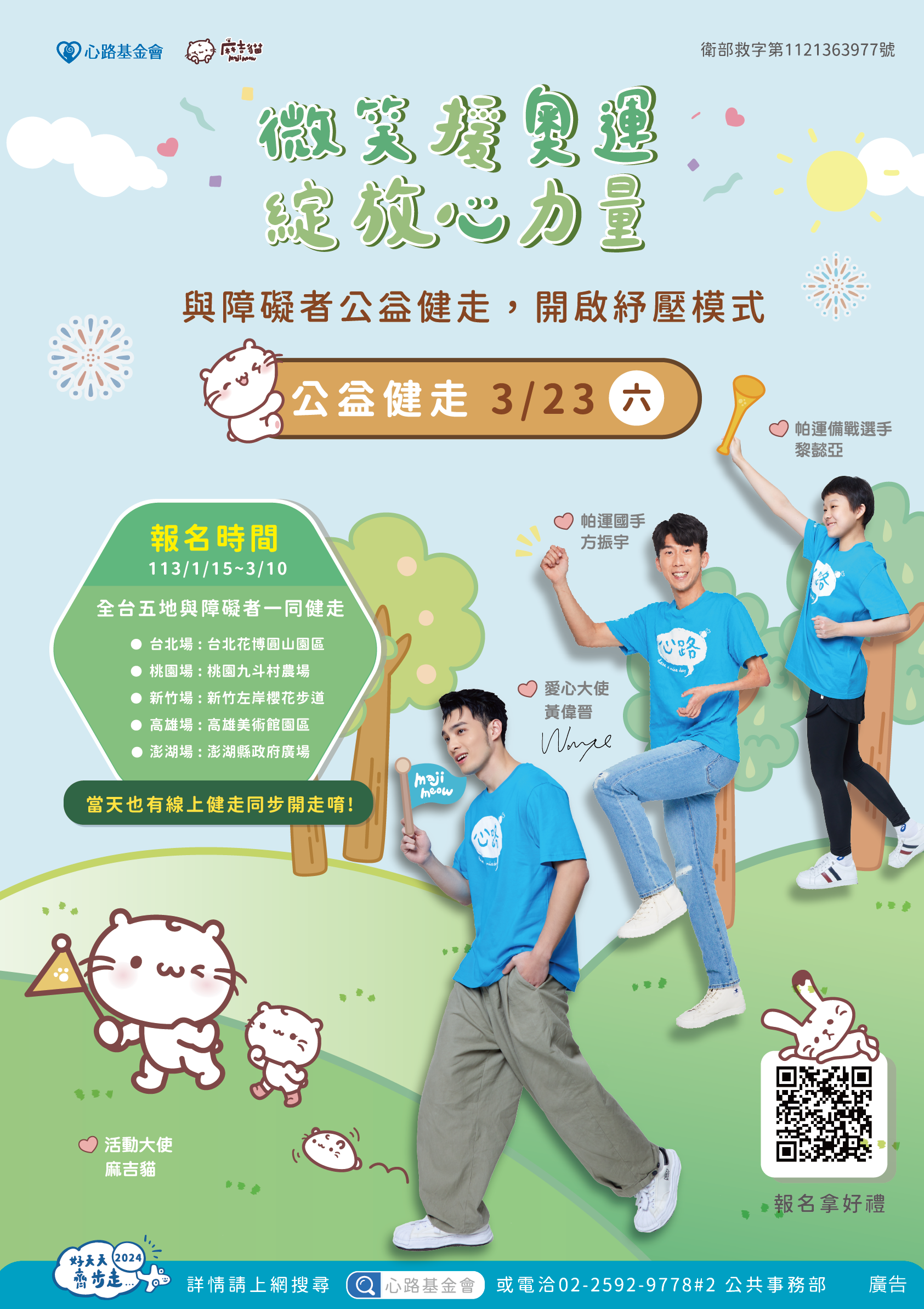 財團法人心路社會福利基金會舉辦「第十一屆好天天齊步走」健走活動1.png