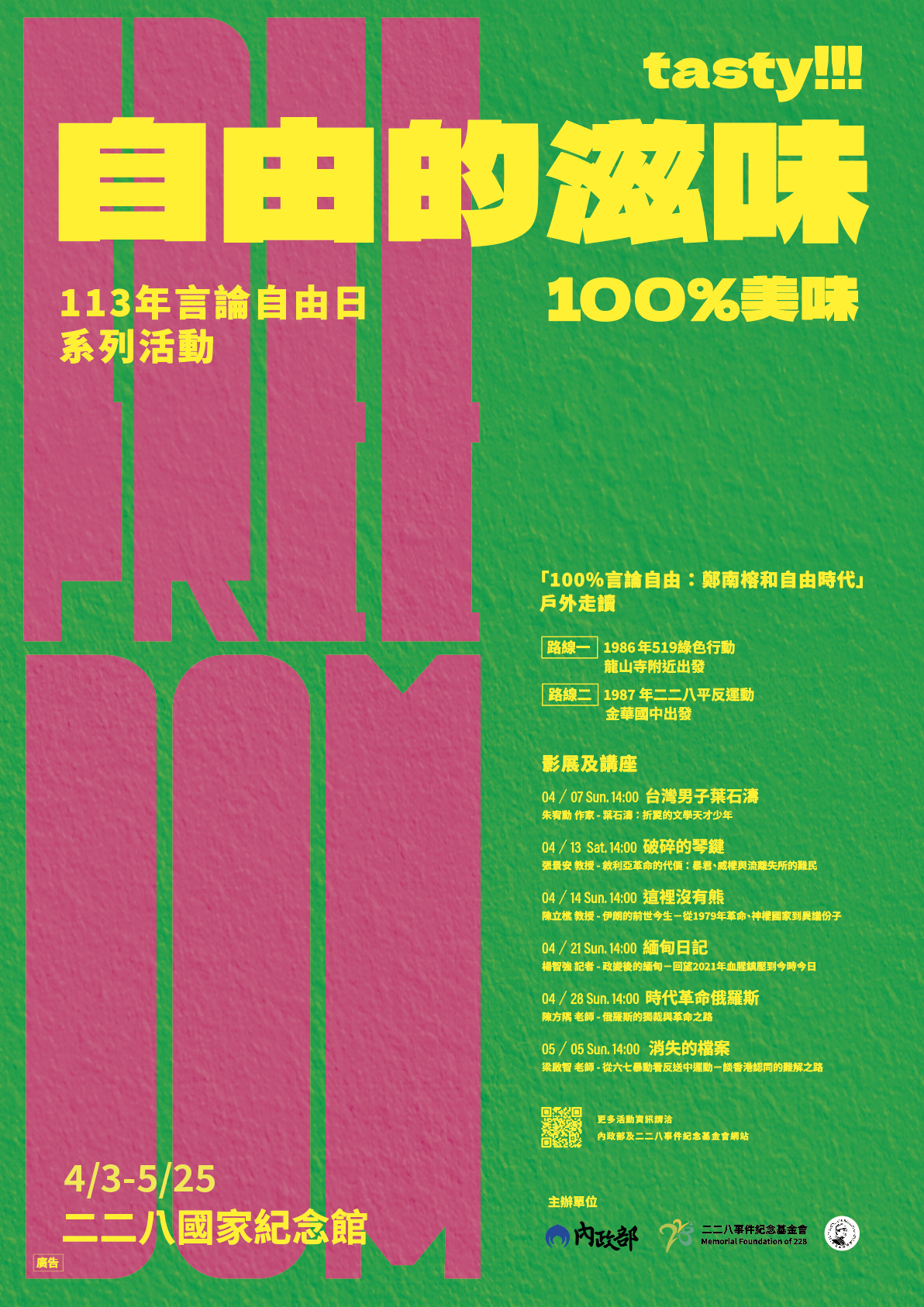 內政部訂於113年4月至5月間假二二八國家紀念館辦理「自由的滋味—113年言論自由日系列活動」Attach3.png