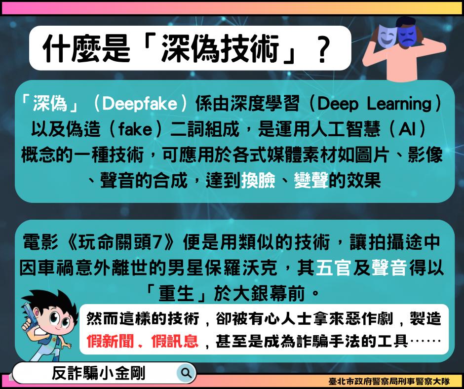 AI深偽詐騙宣導素材2.jpg