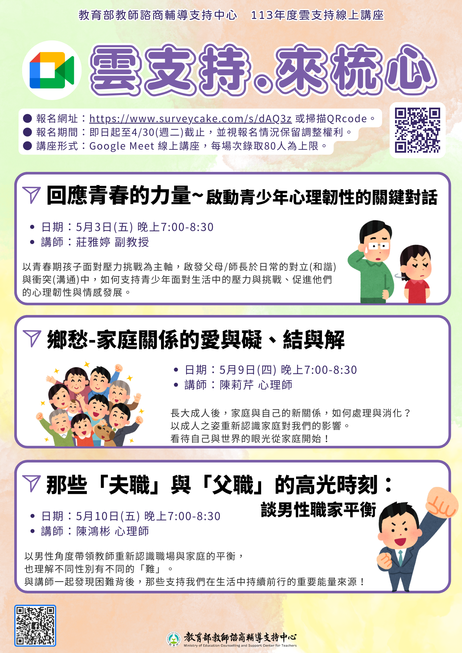 檢送教育部教師諮商輔導支持中心112學年度第2學期「雲支持.來梳心」線上講座實施計畫1份Attach2.png1.png