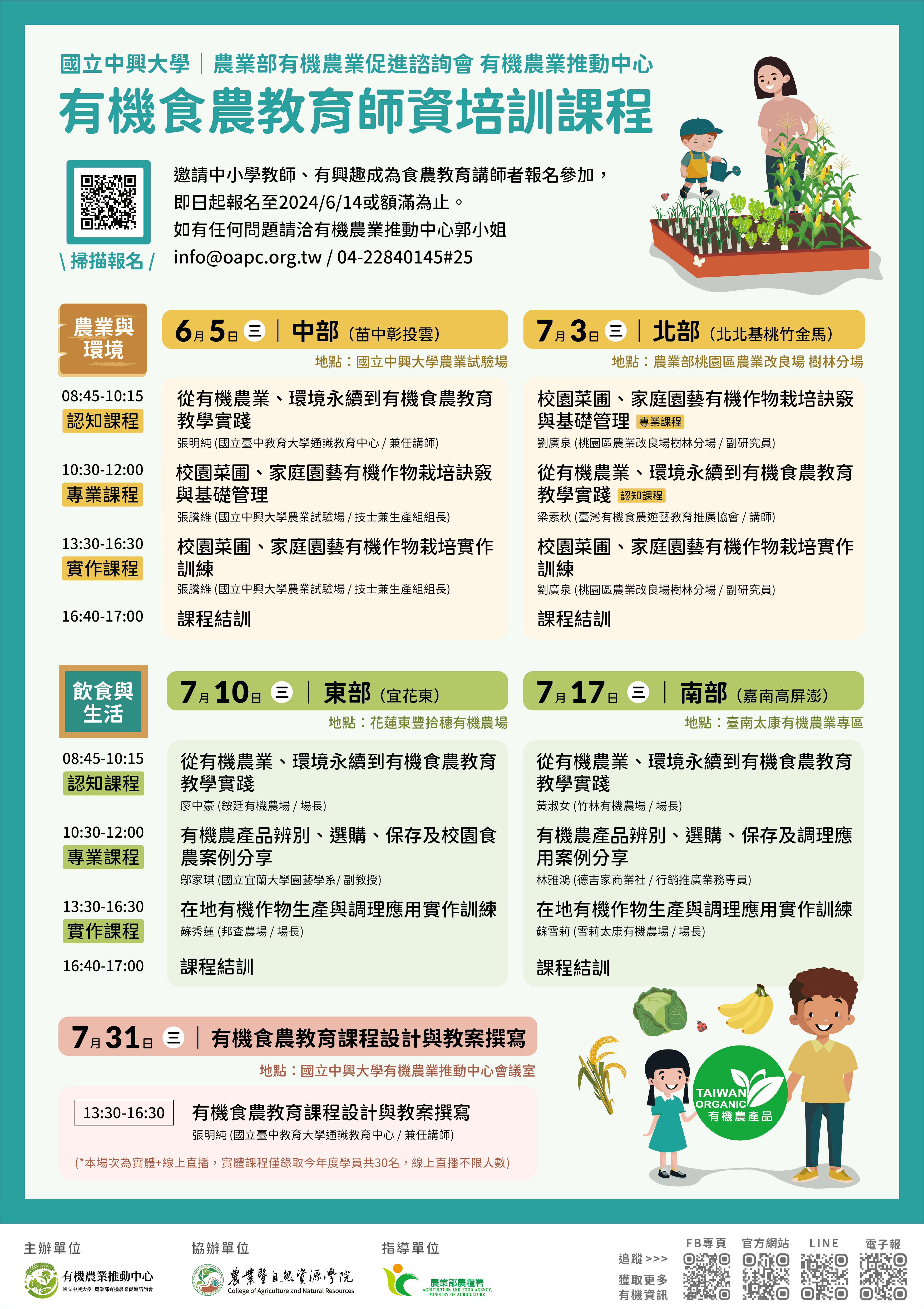0515「有機食農教育師資培訓課程」.png