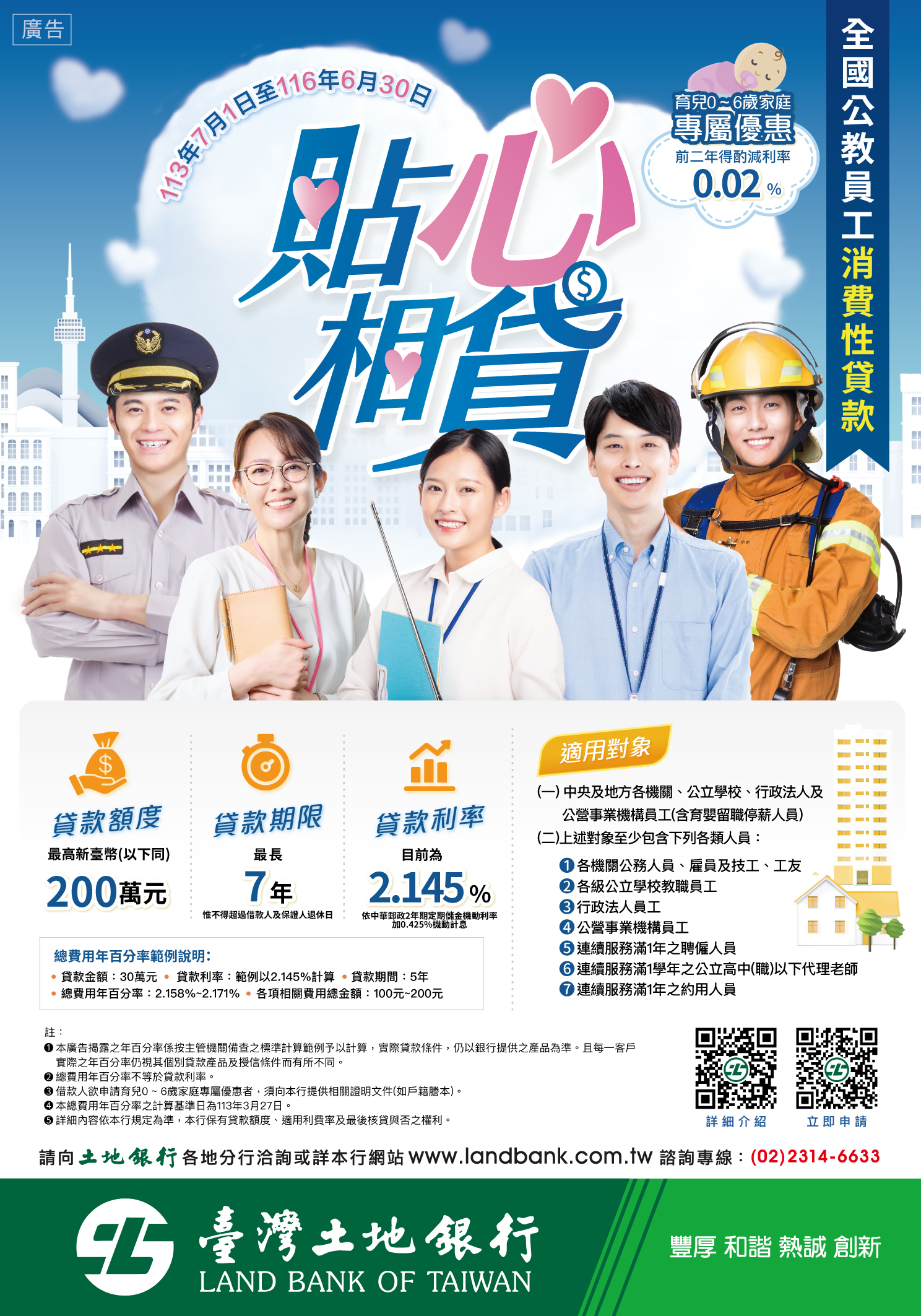 113年至116年「貼心相貸」-全國公教員工消費性貸款，經公開徵選由臺灣土地銀行股份有限公司賡續承作Attach3.jpg