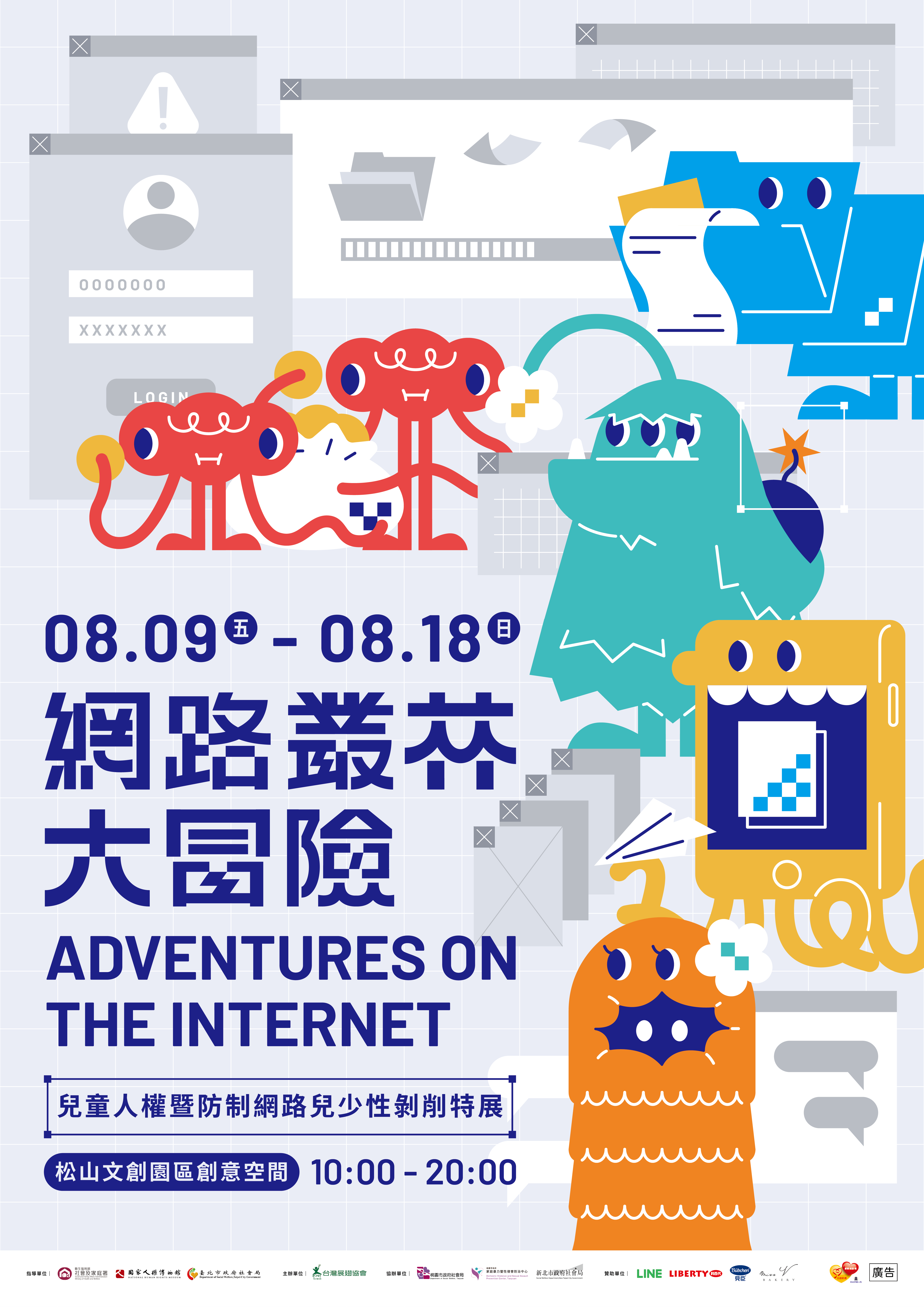 網路叢林大冒險！-兒童人權暨防制網路兒少性剝削特展.png