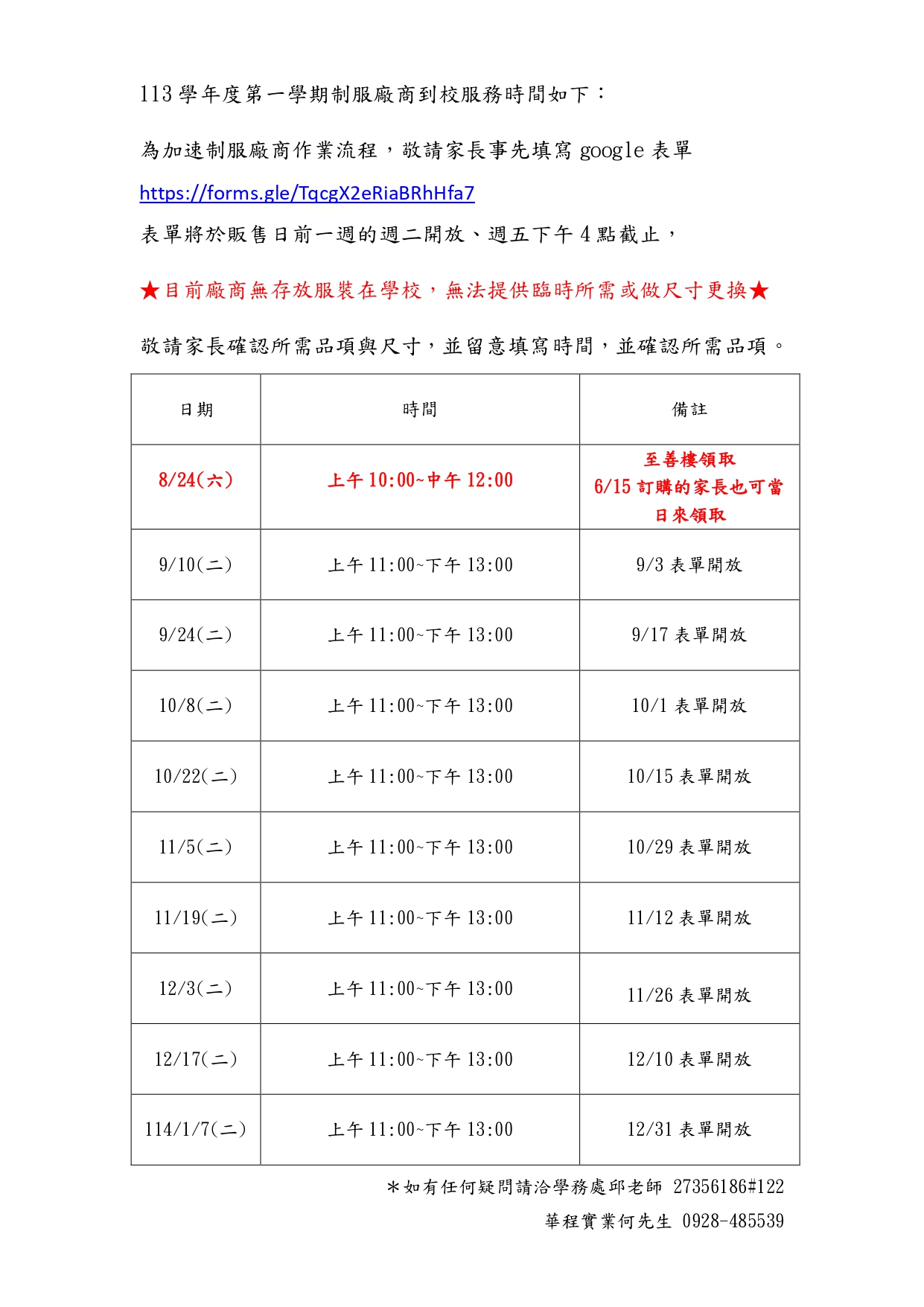 113-1制服廠商到校服務時間.jpg
