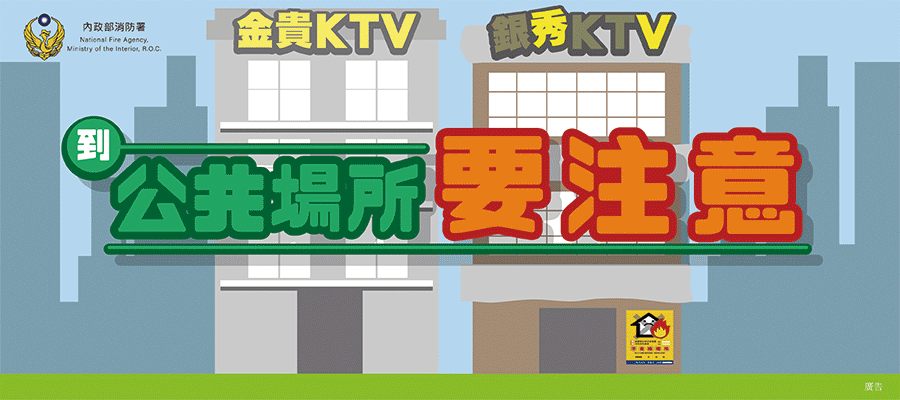 公共場所消防安全宣導動畫.gif