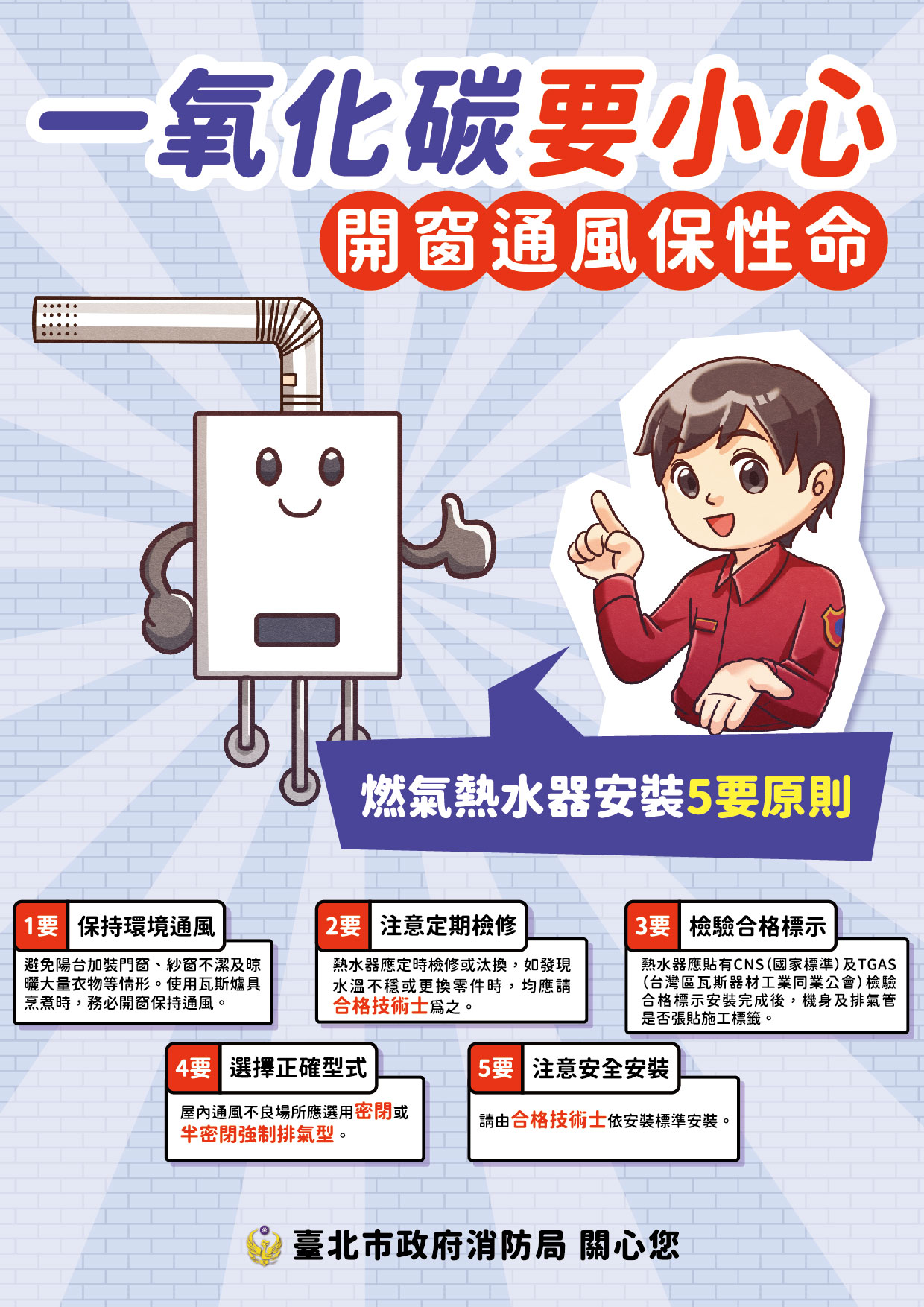 防範一氧化碳海報宣導圖片1-燃氣熱水器安裝5要原則.jpg