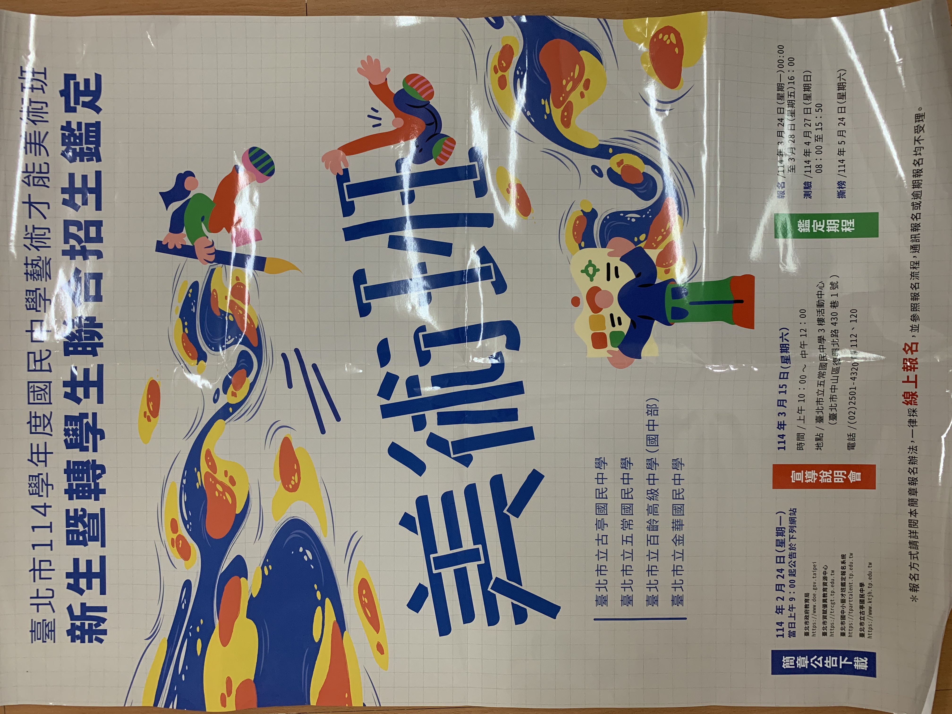 114學年度國中藝才美術班新生暨轉學生鑑定.jpg