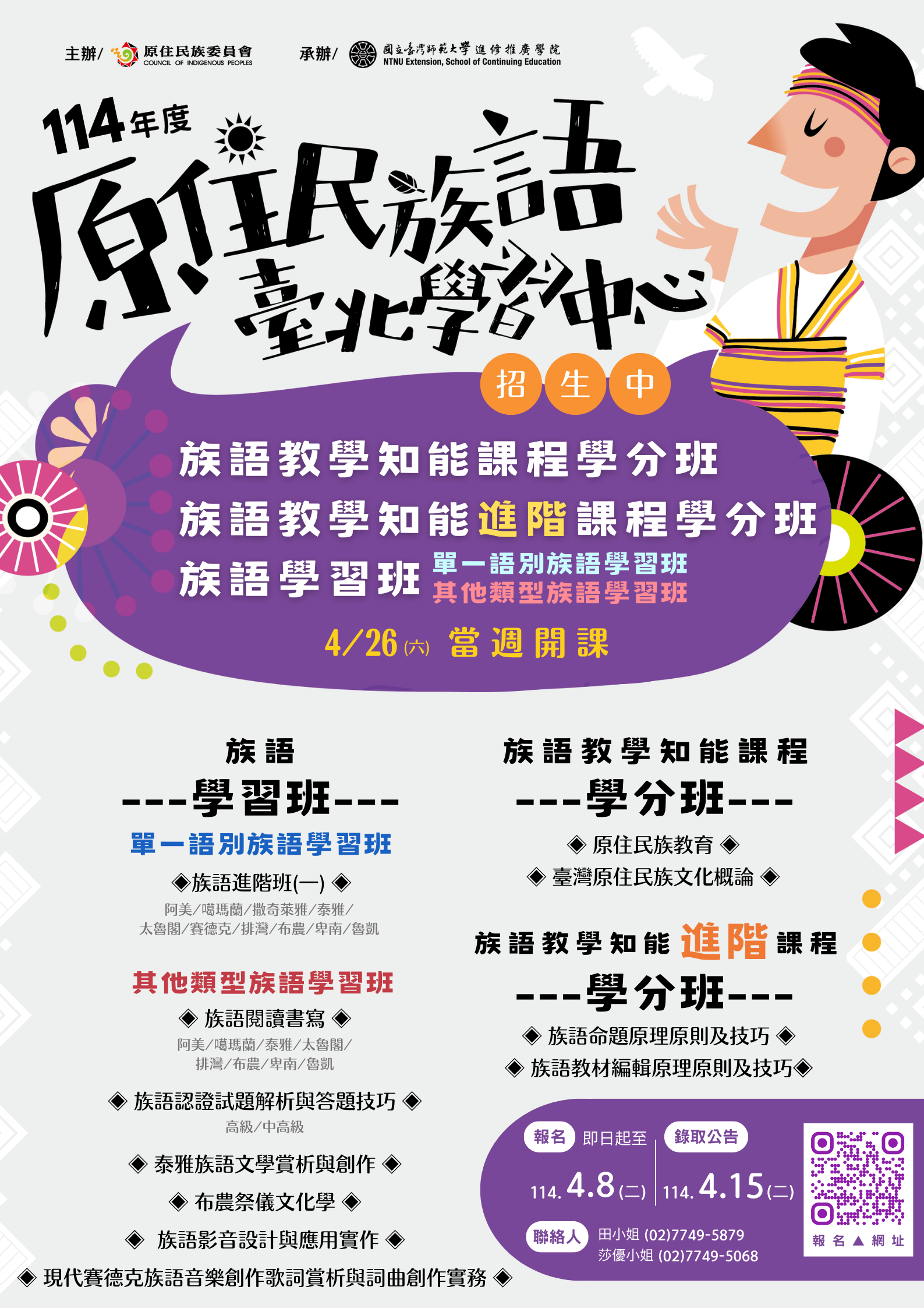 檢送國立臺灣師範大學辦理原住民族語言臺北學習中心114年度「族語教學知能課程學分班」、「族語教學知能進階課程學分班」及「族語學習班」招生簡章及EDMATTACH3.png