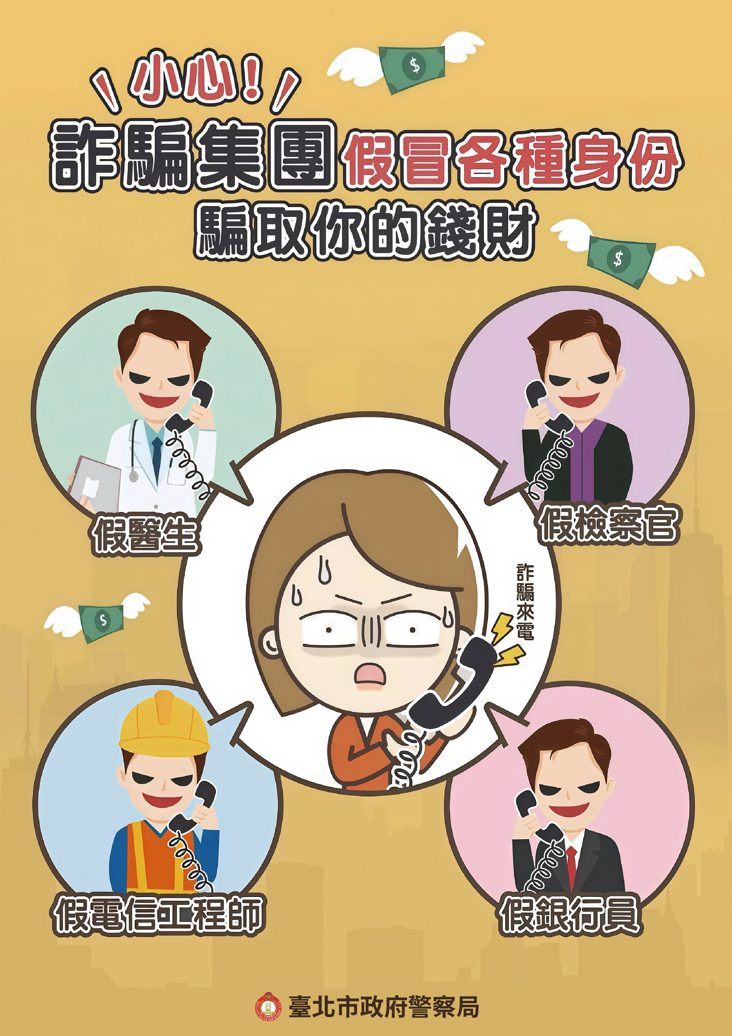 【傳單】假冒各種身分真詐騙(A4直式).jpg
