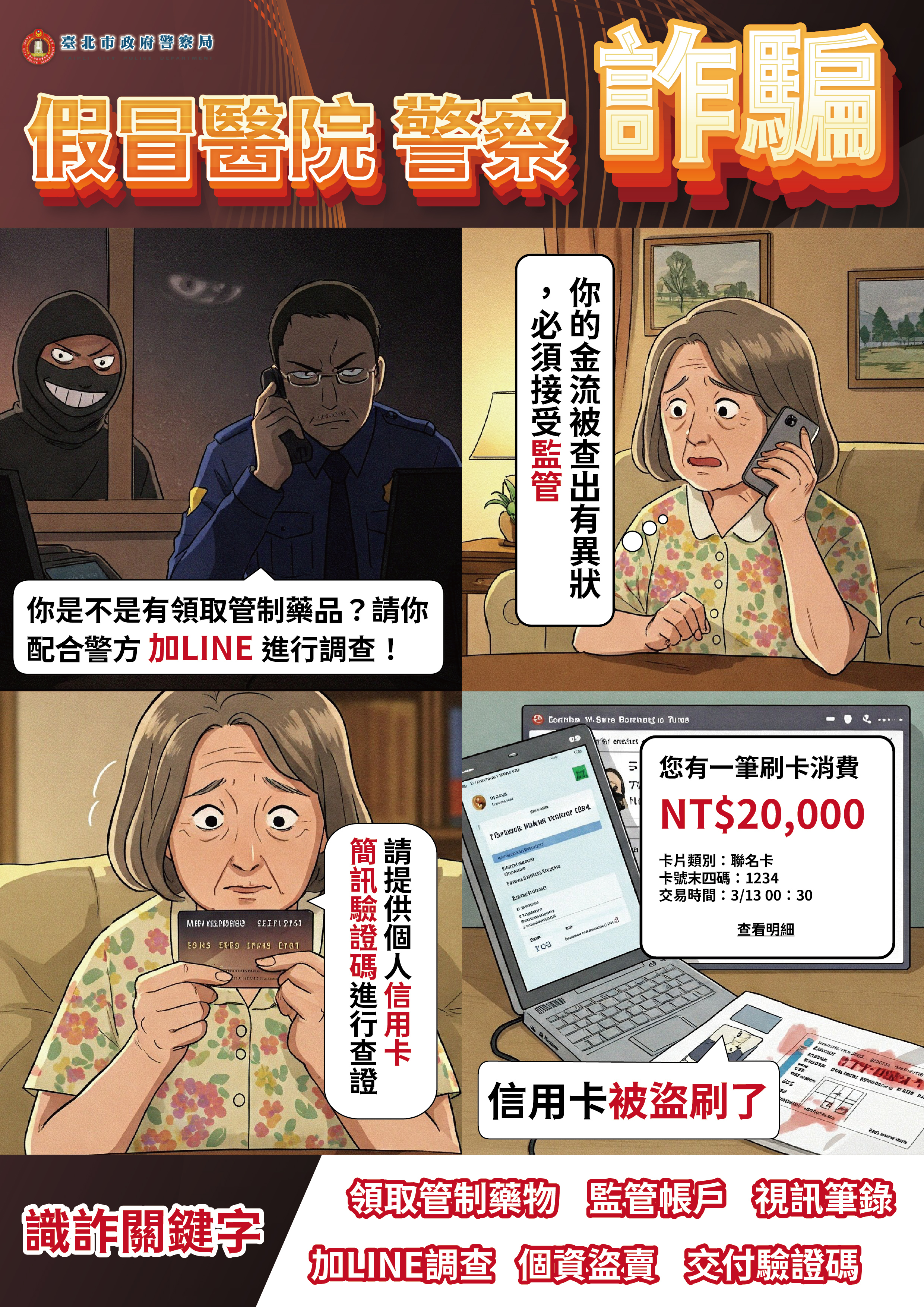 【傳單】四格漫畫-醫療院所假檢警詐騙-直式.jpg