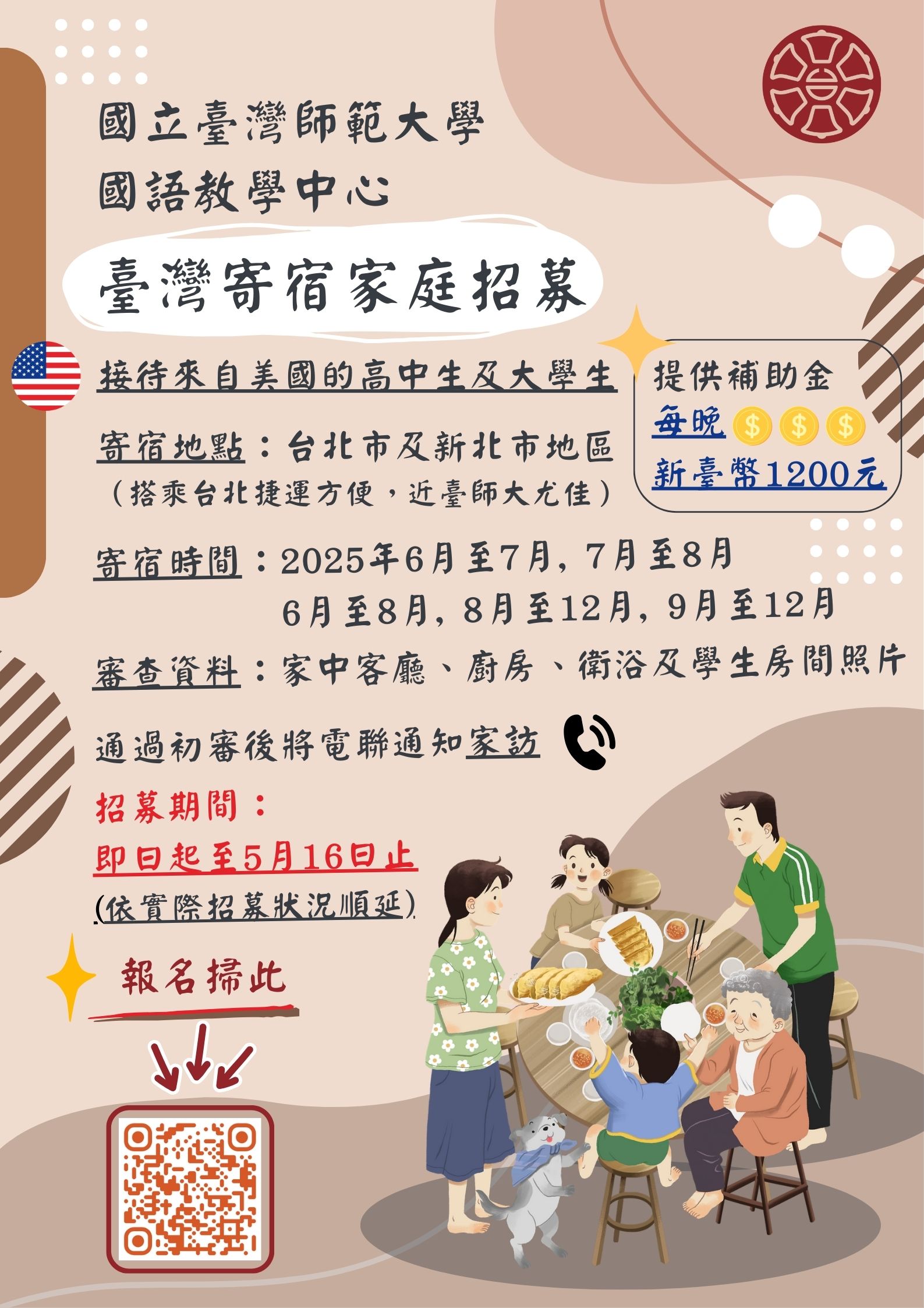 國立臺灣師範大學國語教學中心徵選臺灣寄宿家庭.jpg