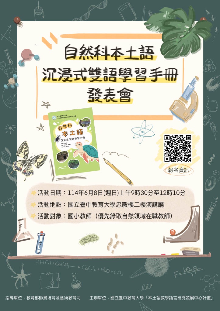 「自然科本土語沉浸式雙語學習手冊發表會」海報.jpg