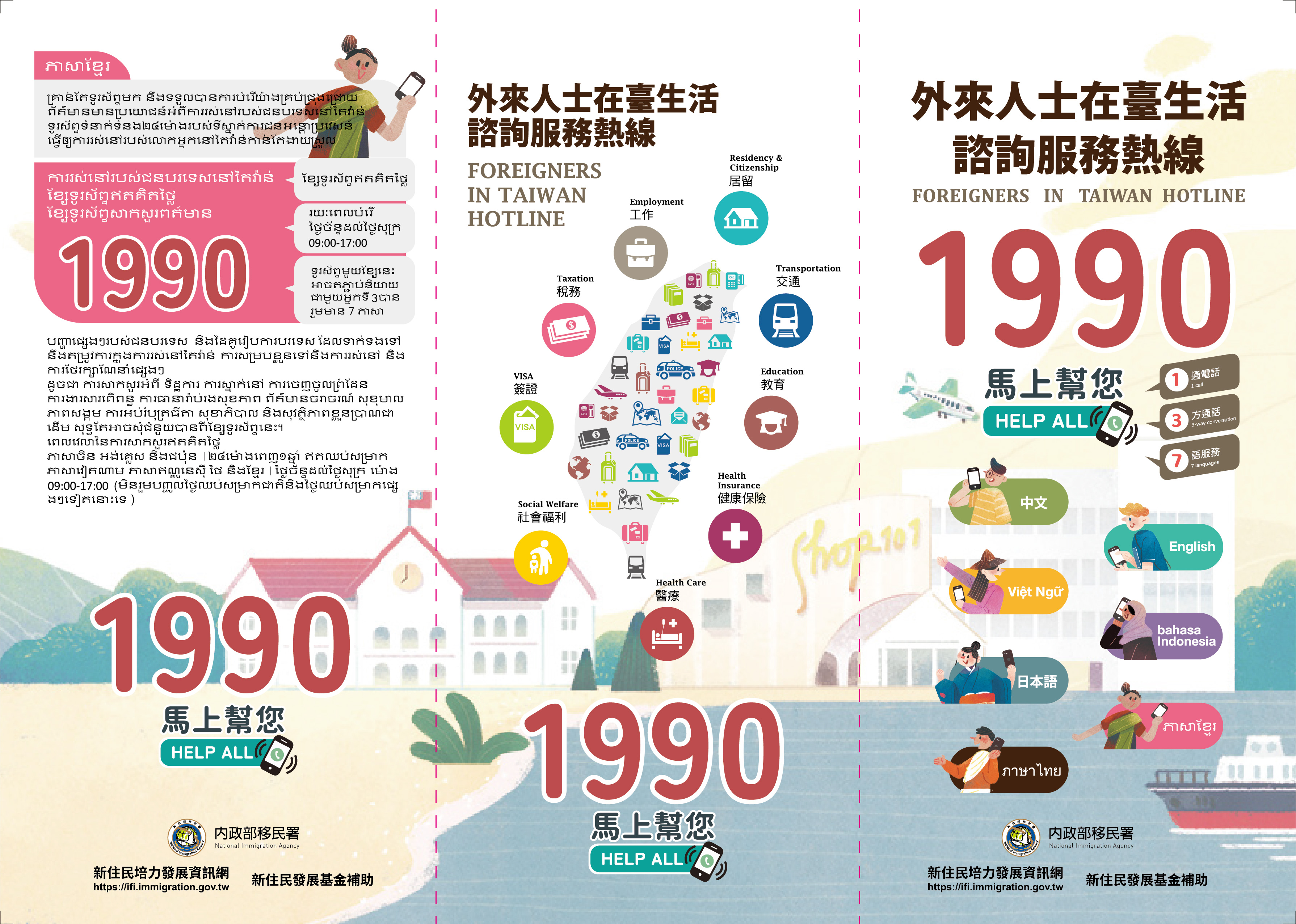 「外來人士在臺生活諮詢服務熱線 1990」多語宣導摺頁.jpg