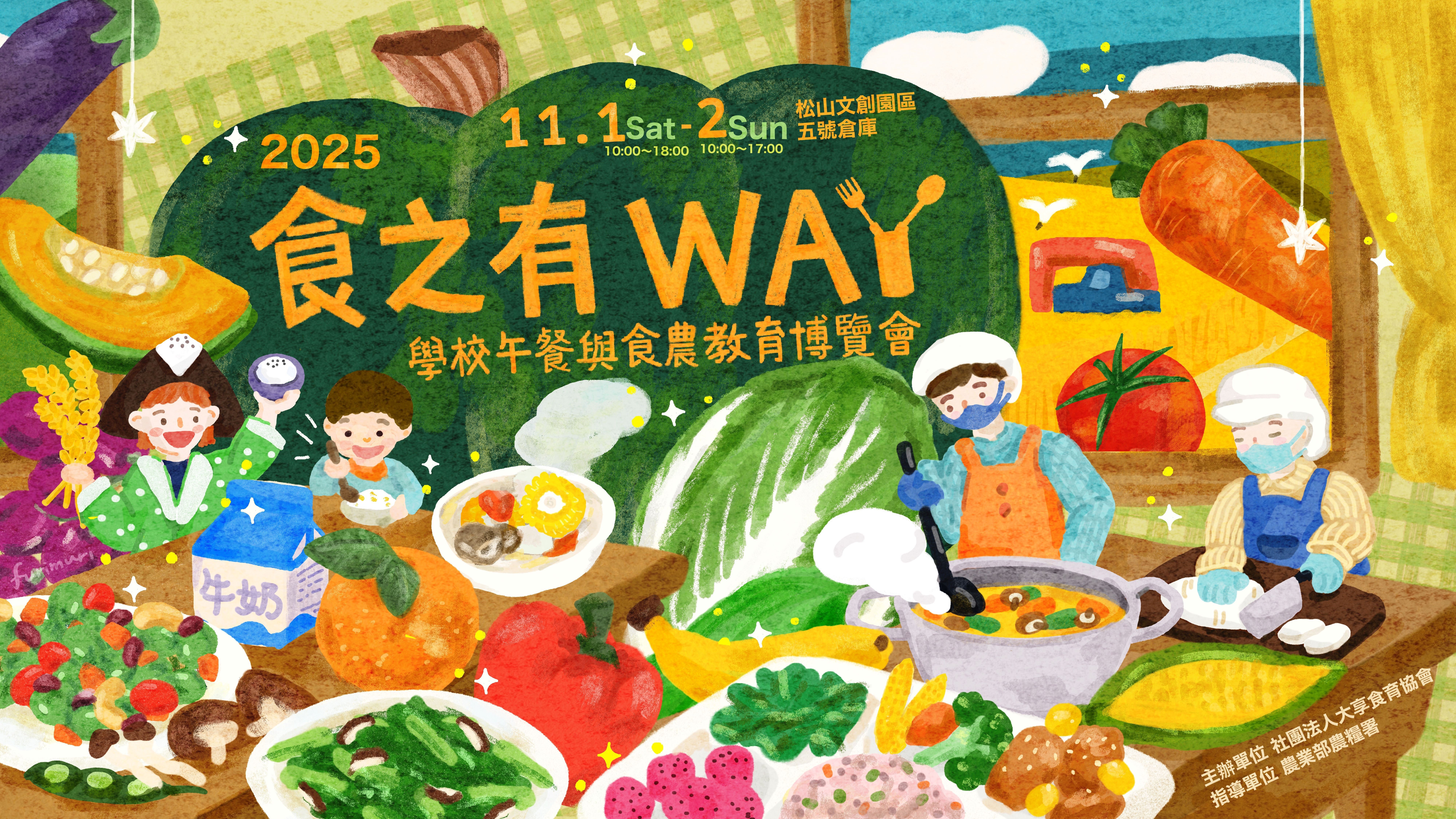 「2025食之有WAY，學校午餐與食農教育博覽會」活動海報.jpg