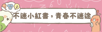 不迷小紅書.png