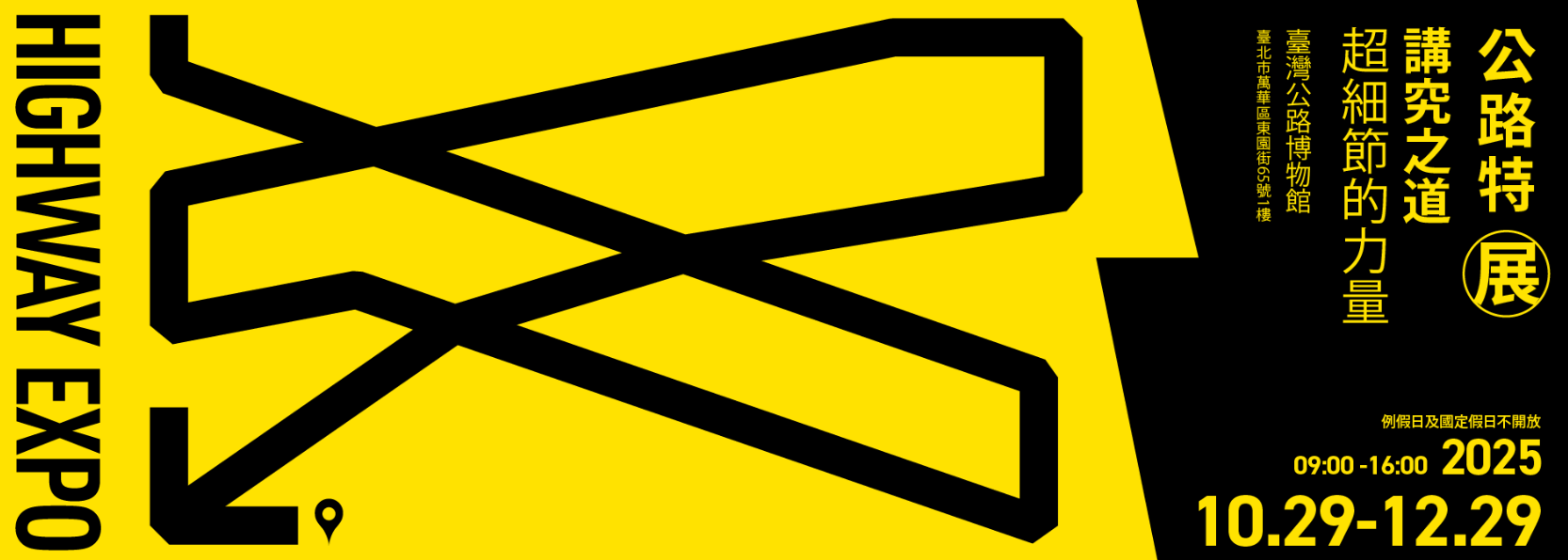 轉知交通部公路局臺灣公路博物館於114年10月29日（星期三）至12月29日（星期一）舉辦「114年公路特展-講究之道」展覽活動一案Attach3.PNG