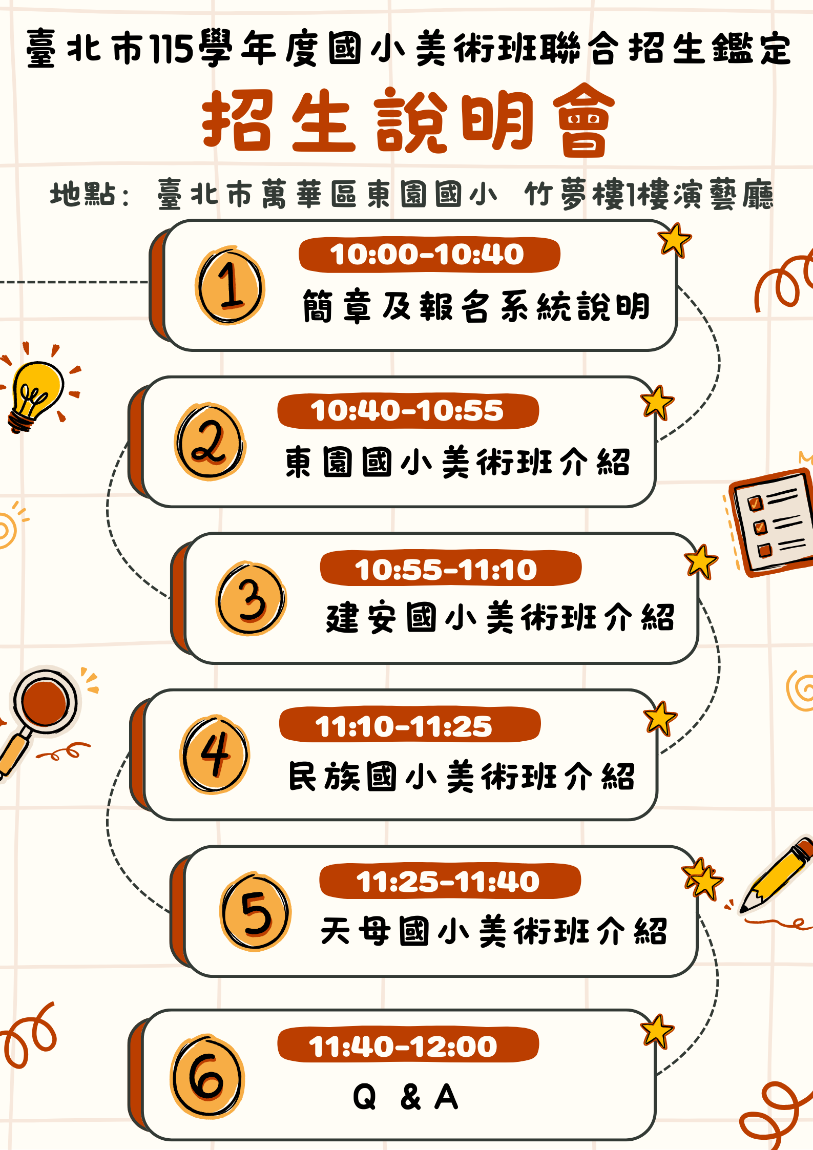 臺北市萬華區東園國民小學辦理「115學年度國民小學藝術才能美術班招生鑑定說明會」 活動資訊.png