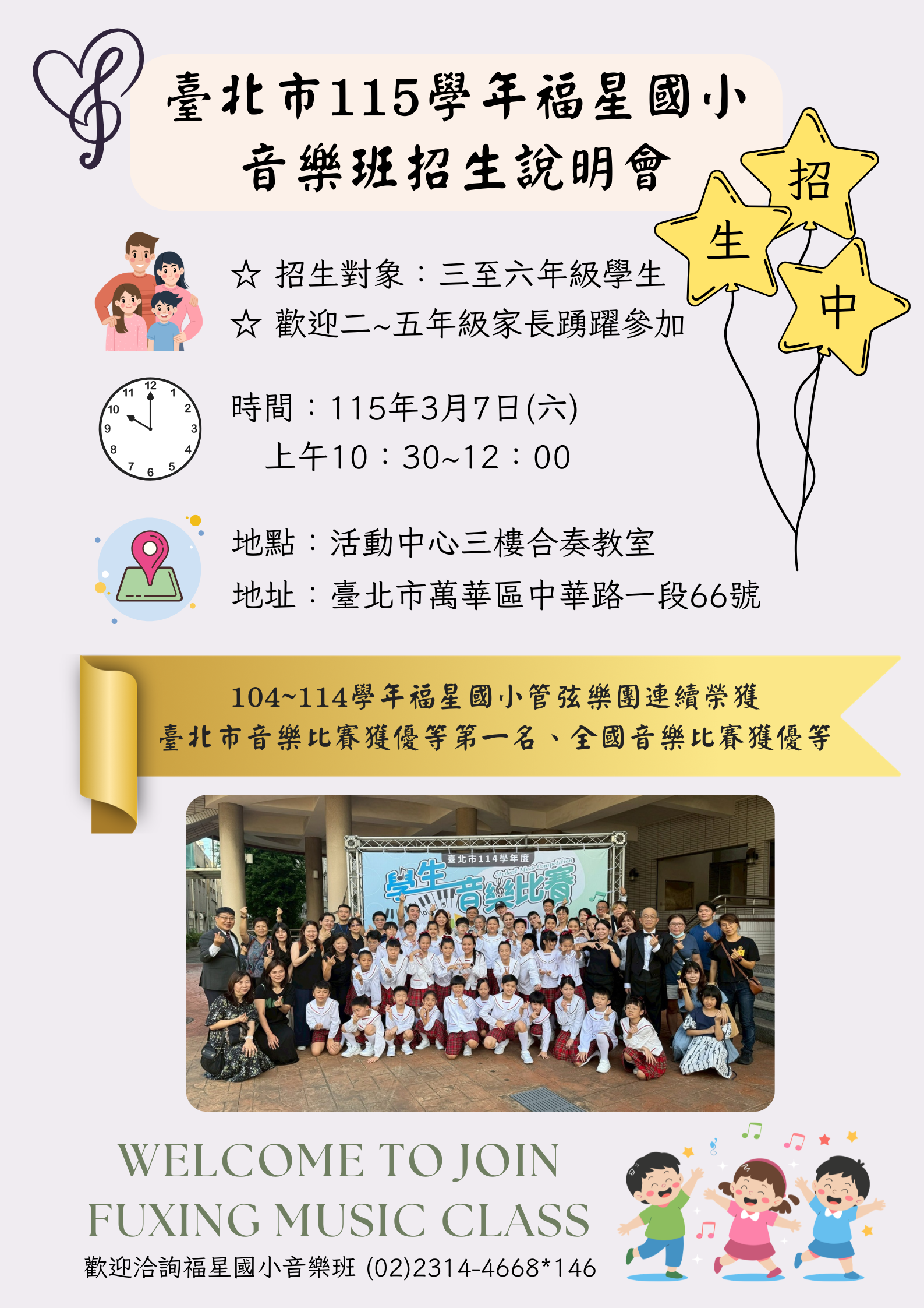 臺北市萬華區福星國民小學辦理「115學年度藝術才能音樂班招生說明會」活動資訊.png