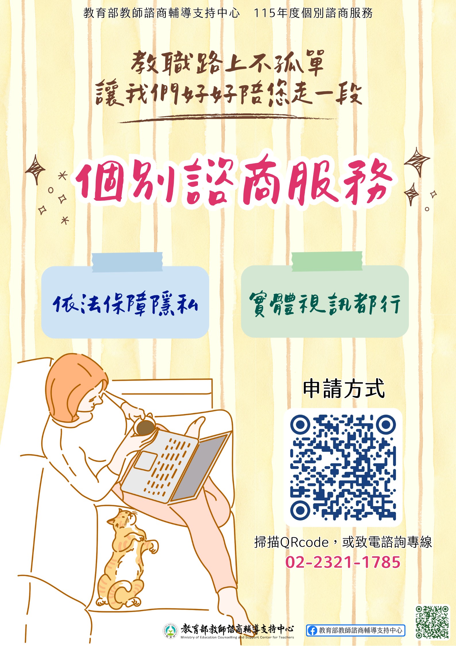 有關教育部教師諮商輔導支持中心個別諮商輔導服務Attach1.jpg