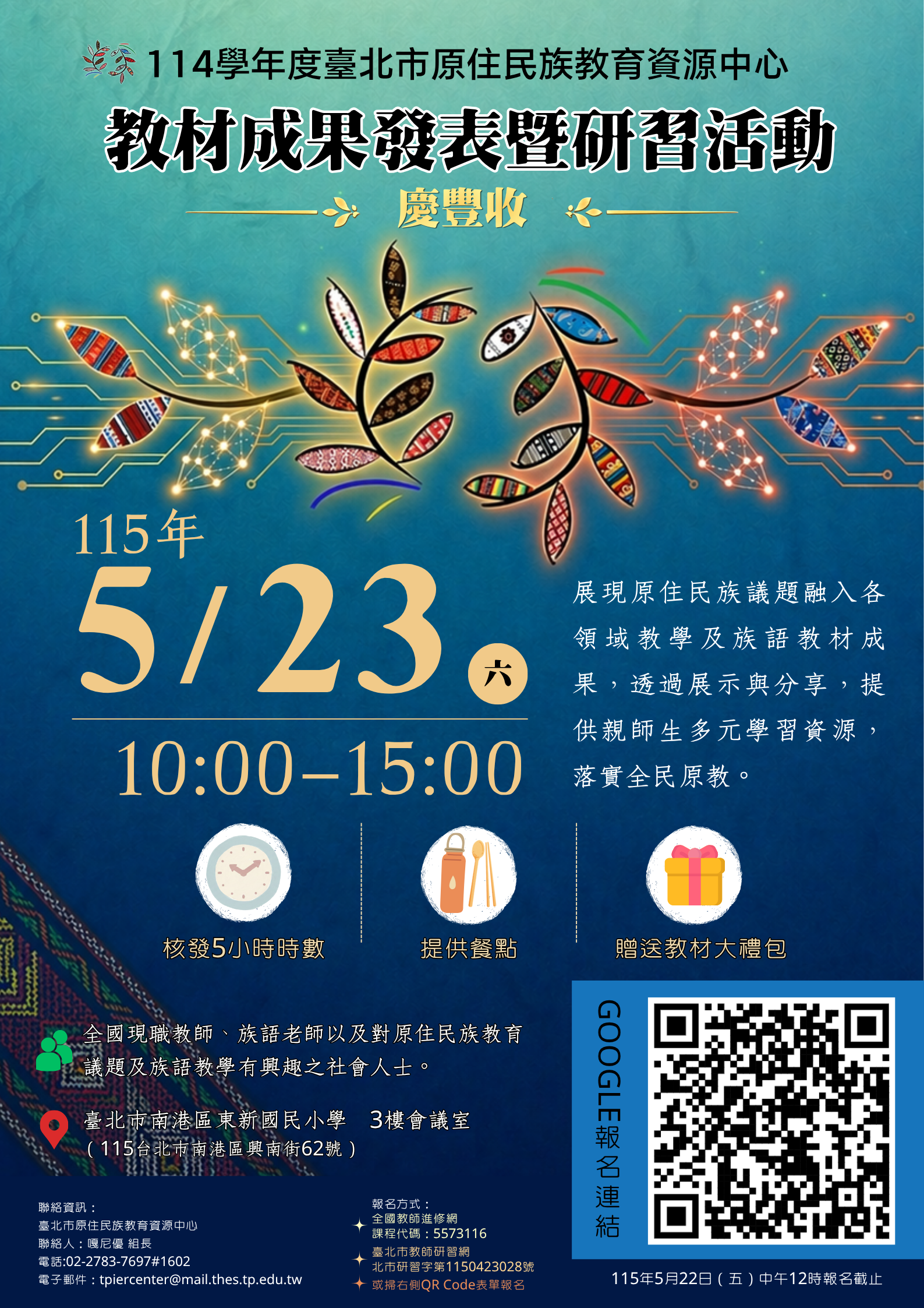 原住民教育教材分享研習.png