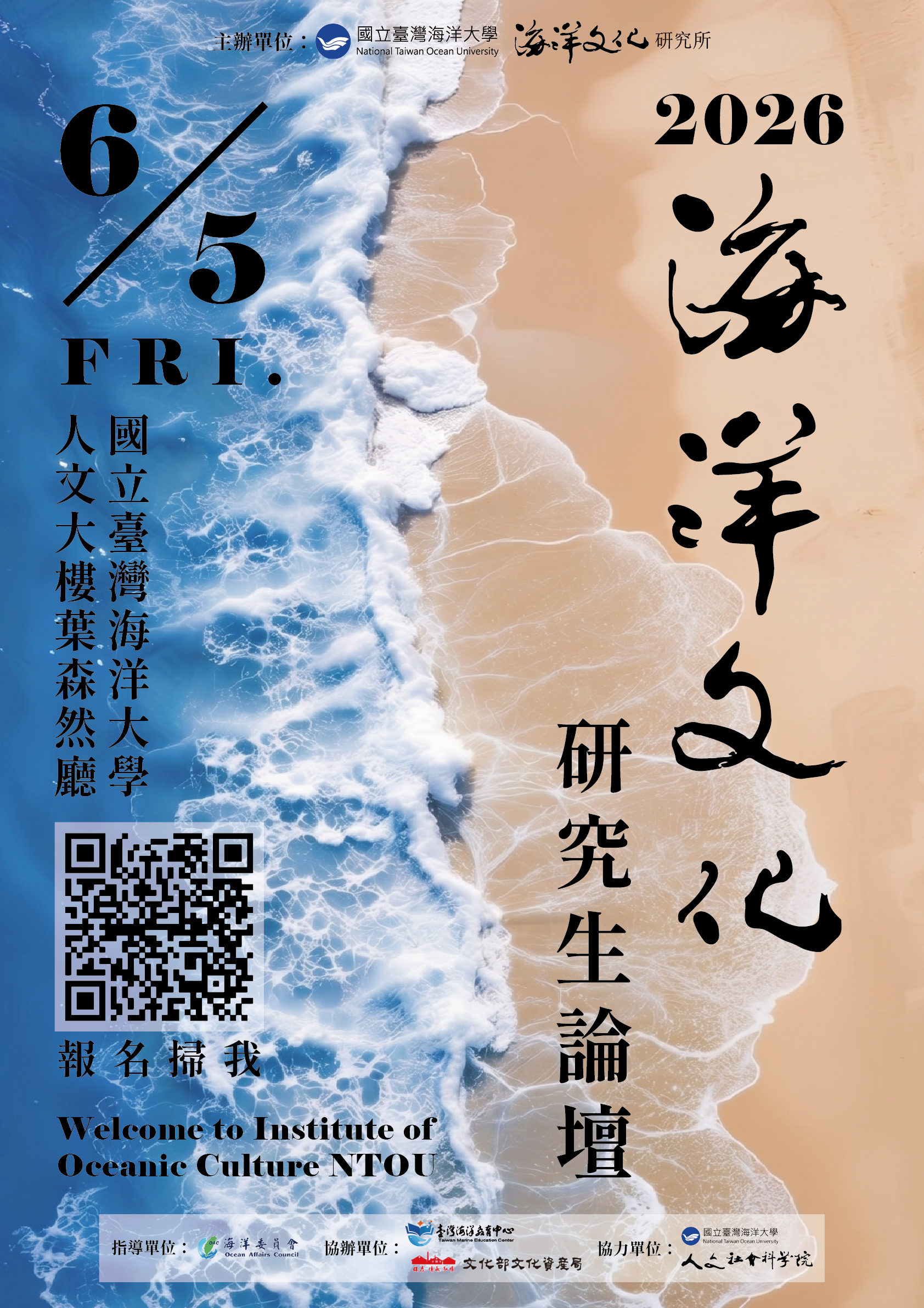 2026海洋文化研究生論壇.png
