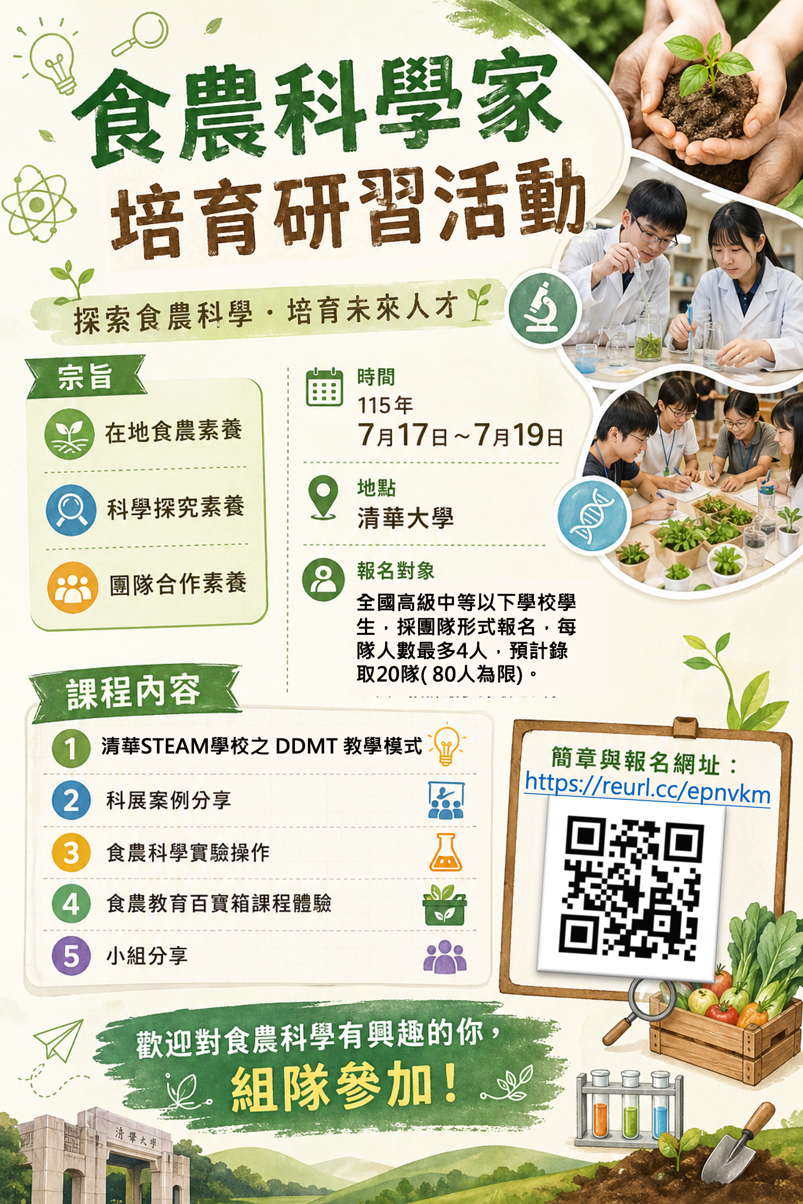 「食農科學家培育研習活動」.png